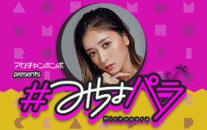 “みちょぱ“産休を経て『アカチャンホンポ presents＃みちょパラ』に復帰！