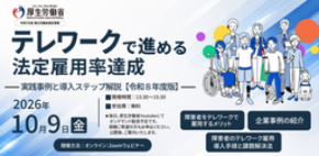 10/9開催[参加者特典有]厚生労働省主催無料セミナー/テレワークで進める法定雇用率達成に向けた事例と解説