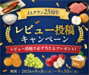 産地直送通販サイト「ＪＡタウン」が２５周年 「秋のJAタウン祭り」とレビュー投稿キャンペーンを実施