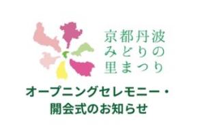 ～第43回全国都市緑化フェアin京都丹波～開会式およびオープニングセレモニーの取材の申し込みについて