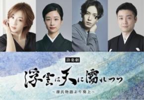 詩楽劇「浮雲は天に濡れつつ～源氏物語より葵上～」上演決定！！