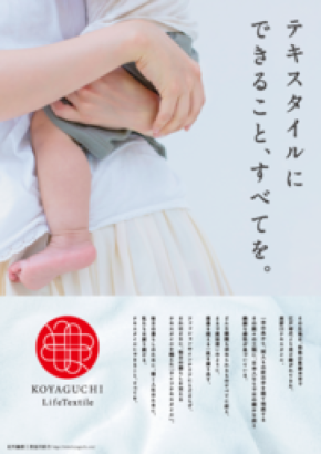 和歌山・高野口の伝統と未来を紡ぐ新ブランド「高野口LifeTextile」