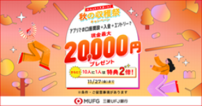 【三菱ＵＦＪ銀行】口座開設キャンペーンを9月7日から開始！条件達成で最大2万円、抽選でさらに2万円当たる