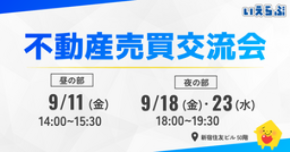 「不動産売買交流会」好評につき継続開催!売買業者限定で新たなつながりを創出|いえらぶGROUP
