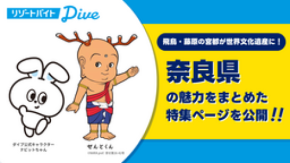 リゾートバイトダイブの公式キャラクター「ナビットちゃん」と「せんとくん」が奈良県の観光スポットを紹介