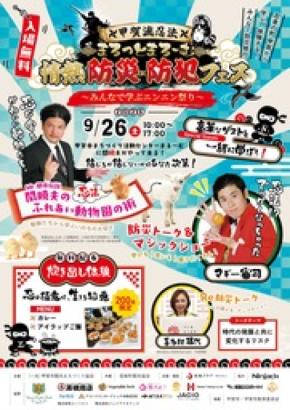 Mr.都市伝説 関暁夫、マギー審司が甲賀市に！体感型防災・防犯イベント開催！関暁夫は忍者修行にも挑戦！