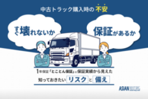 「すぐ壊れない？保証はある？」アジアンウエイ、中古トラック購入の不安調査と「とことん保証」実績を公開