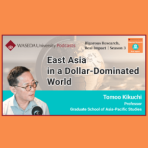 早稲田大学英語ポッドキャストシーズン3 第1回 「ドル支配下の世界と東アジア」配信開始