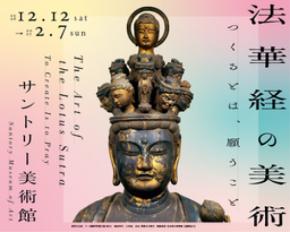 「法華経の美術――つくるとは、願うこと」展　開催