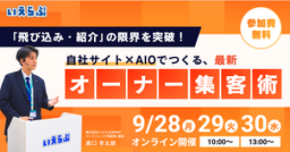 【3日間開催】「飛び込み・紹介」の限界を突破！自社サイト×AIOでつくる最新オーナー集客術