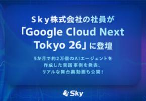 Ｓｋｙ株式会社の社員が「Google Cloud Next Tokyo 26」に登壇