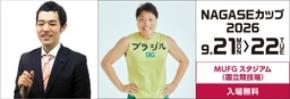 盲目のお笑い芸人・濱田祐太郎さん、お笑いコンビ・サバンナ八木真澄さんがNAGASEカップ2026ゲストに決定！