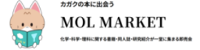 化学工業日報社、理工系書籍展示即売会「MOL MARKET（モルマーケット）」を2027年1月17日（日）に初開催