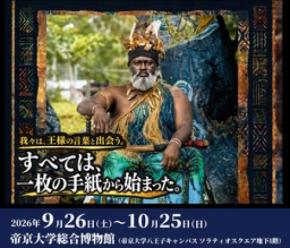 アフリカの王様へ送った一通の手紙　日本の大学初 帝京大学×バココ王国との国際連携プロジェクト始動