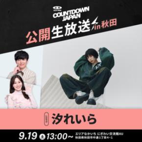 「ＪＡ全農 COUNTDOWN JAPAN」秋田県から公開生放送！