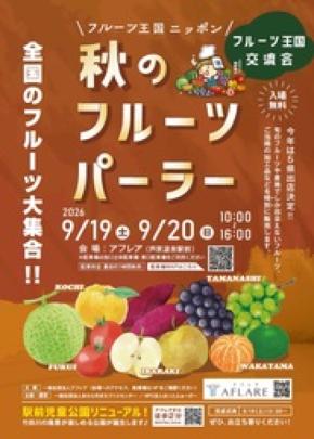全国の旬があわらに集結！「秋のフルーツパーラー」開催　5県の特産フルーツを味わう2日間