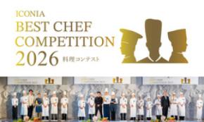 アイコニア・ホスピタリティ 「ICONIA 料理コンテスト2026」を11月28日（土）に開催
