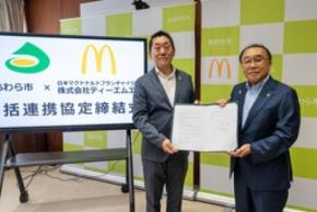 市内初のマクドナルド出店を契機に官民連携を強化