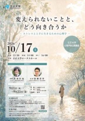【立正大学】心理学部公開講座「変えられないことと、どう向き合うか」を10月17日（土）に開催