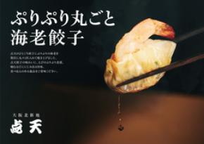 ひとくち餃子の「点天」 新店舗「点天バル 大阪茶屋町店」を9月14日（月）大阪・梅田茶屋町にオープン