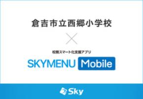 倉吉市立西郷小学校とＳｋｙ株式会社が校務スマート化支援アプリ「SKYMENU Mobile」実証研究を開始