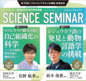 「第16回 フロンティアサロン 永瀬賞」贈呈記念 高校生のためのサイエンスセミナー 9/25開催