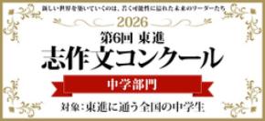 2026「志作文コンクール中学部門」優秀者発表　最優秀賞を含む志作文BEST３を全文掲載！