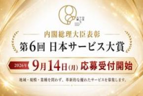 第6回「日本サービス大賞」（内閣総理大臣表彰）応募受付開始
