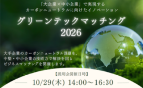 東京商工会議所×大阪商工会議所×名古屋商工会議所「グリーンテックマッチング2026」を10月29日に開催