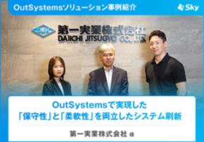 第一実業株式会社様「OutSystemsで​実現した『保守性』と​『柔軟性』を​両立した​システム刷新」を公開
