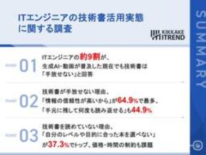 【ITエンジニアの技術書活用】生成AI時代も約9割が「技術書は手放せない」 最大の理由は「情報の信頼性」