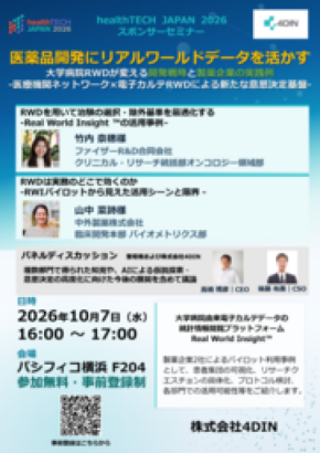 4DIN、医療機関と製薬企業をつなぐRWD活用・研究開発支援基盤を強化