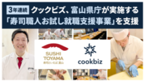 クックビズ、富山県庁「寿司職人お試し就職支援事業」を3年連続でサポート
