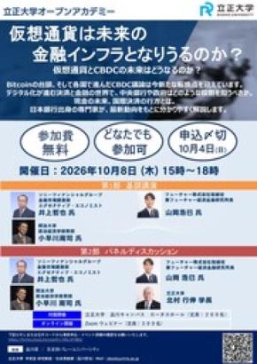 【立正大学】オープンアカデミー「仮想通貨は未来の金融インフラとなりうるのか？」を10月8日に開催