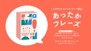 電通PRコンサルティング、対話型ワークショップ『あったかフレーズ』提供開始