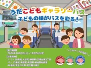 子どものアートを乗せて走る！宇陀市×奈良交通の協働企画「うだ こどもギャラリーバス」10月3日より運行