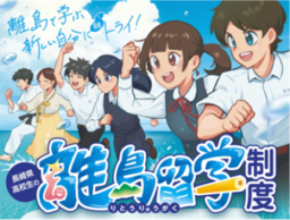 「高校生の離島留学制度」オンライン説明会(第2回)開催