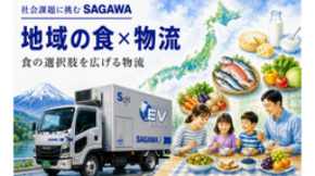 【佐川急便】鮮度を守り、地域のおいしさを全国へ　食の選択肢を支える物流の力（地域の食×物流）