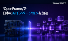 TmaxSoft、「OpenFrame」で日本のAIイノベーション事業を加速
