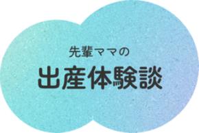 自然分娩/無痛分娩/帝王切開を経験した 先輩ママ9名に聞く「お産のリアル」な体験談を公開