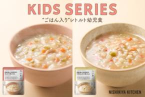 ニシキヤキッチンの“ごはん入り”レトルト幼児食2品が9月17日(木)から全国のアカチャンホンポに新登場!