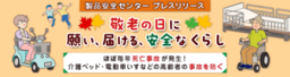 【注意喚起】敬老の日に願い、届ける、安全なくらし