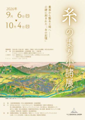 日本の近代化を支えた養蚕・製糸業の歴史をたどる企画展「糸のまち小諸展」を開催