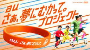au「さぁ、夢にむかって。」プロジェクトが9月24日より始動