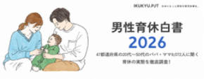 積水ハウス、「男性育休白書 2026」 発表! 未就学児の子がいる男性の育休取得率は39.6%