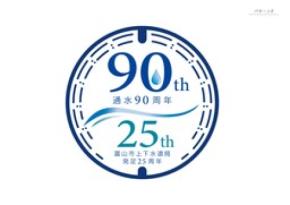 富山市水道事業「通水」９０周年・富山市上下水道局発足２５周年記念シンポジウムを開催します