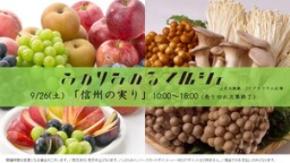 ＪＡ全農×ＪＲ西日本 地域振興プロジェクト ＪＲ大阪駅で信州の旬が集結