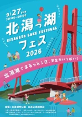 北潟湖の魅力を満喫する「北潟っ湖フェス2026」開催