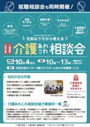 元気なうちから介護を考える！「介護あれこれ相談会」10月4日(日)に開催