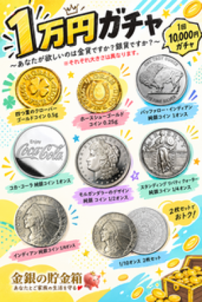 金銀の貯金箱「1万円ガチャ」 貴方が欲しいのは金貨ですか？銀貨ですか？ 9月15日 新メニューを展開